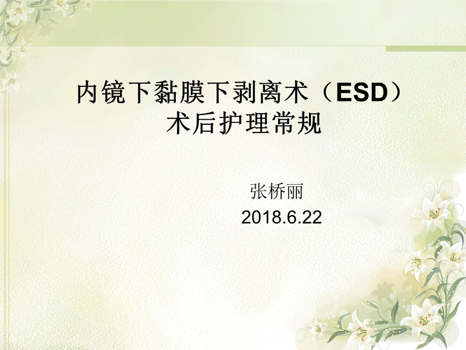 ESD术后护理常规ppt课件.ppt_第1页