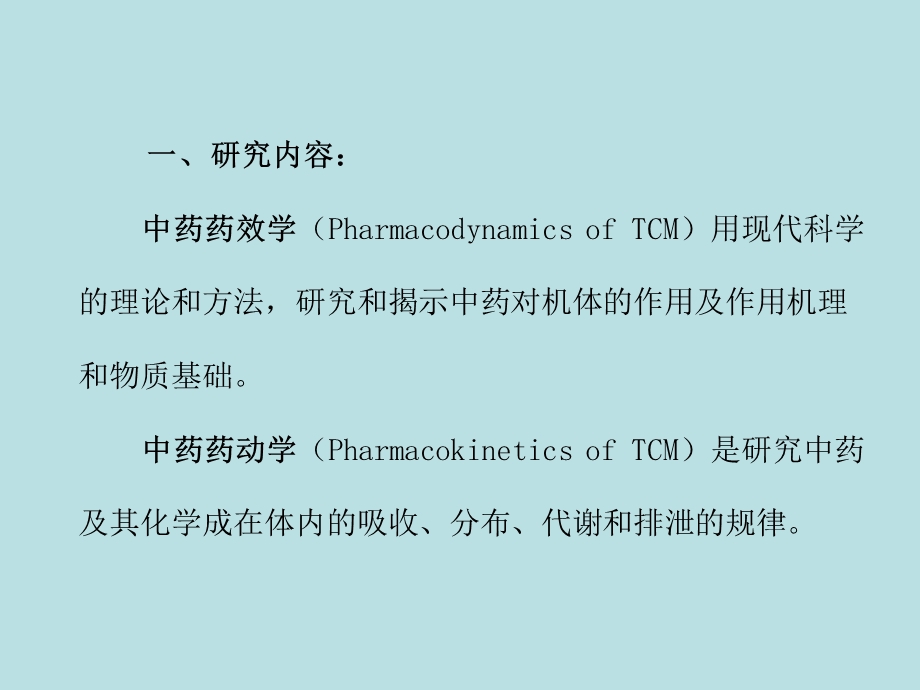 《中药药理学》ppt课件.ppt_第3页