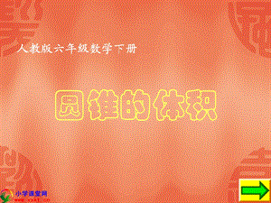 《圆锥的体积》ppt课件.ppt