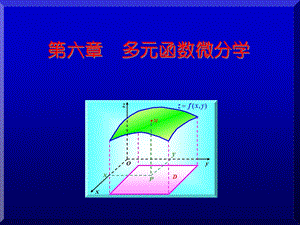 《多元函数微分学》PPT课件.ppt