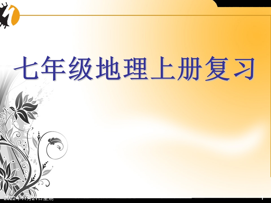 七年级上册地理复习知识要点归纳ppt课件.ppt_第1页