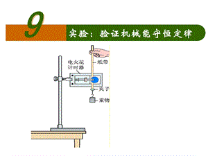 《实验验证机械能守恒定律》 ppt课件.ppt