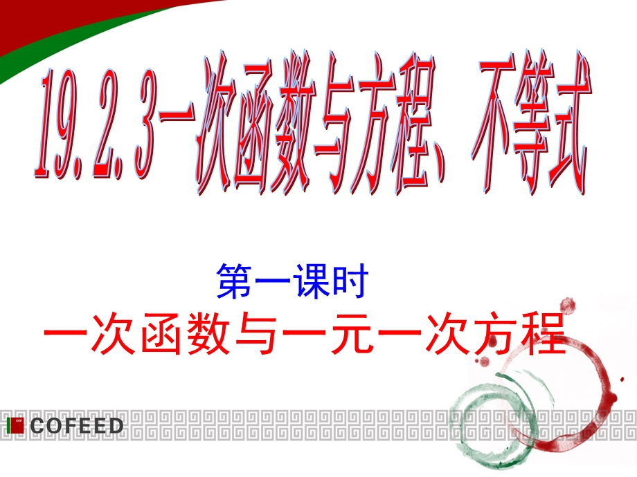 一次函数与一元一次方程ppt课件.ppt_第1页