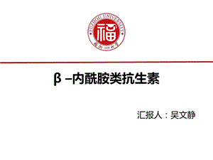 β –内酰胺类抗生素ppt课件.ppt