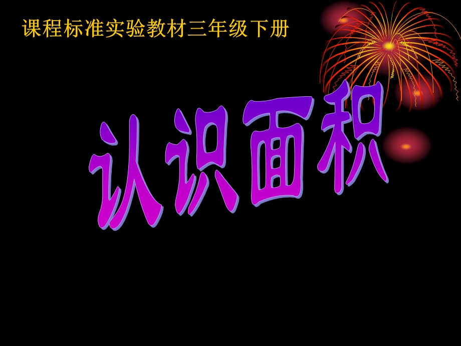 《认识面积》ppt课件(北师大版三年级下册数学课件).ppt_第1页