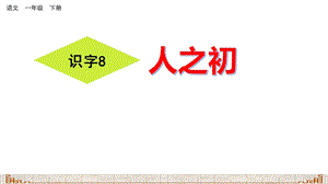 《识字8 人之初》(完美版)PPT课件.pptx