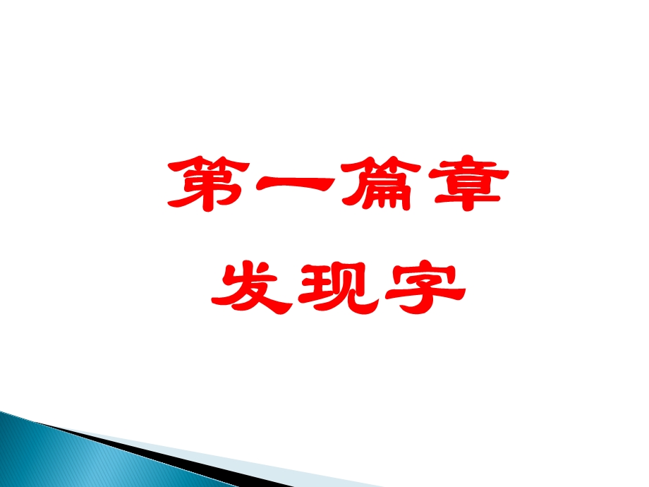 七年级上册《有创意的字》ppt课件.ppt_第2页