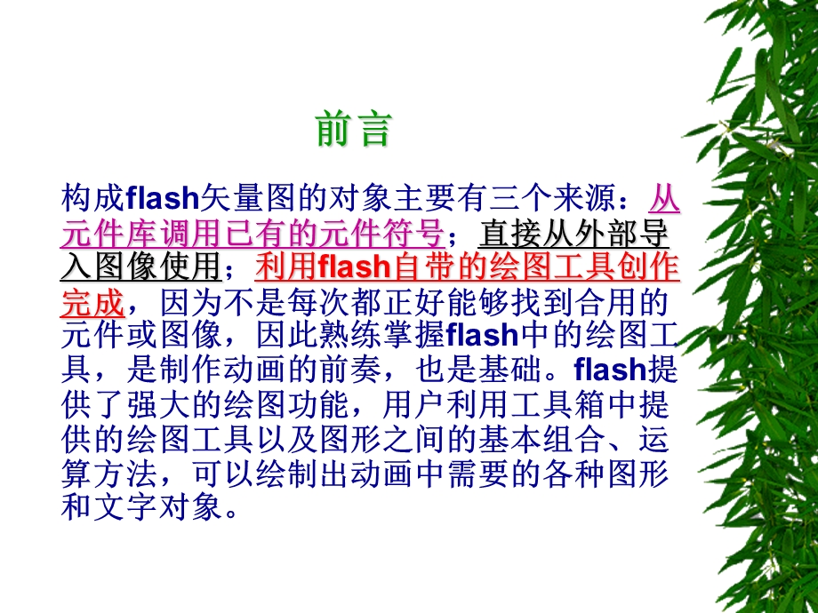 flash绘图工具的使用ppt课件.ppt_第2页