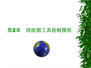 flash绘图工具的使用ppt课件.ppt