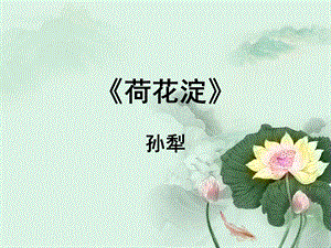 《荷花淀》精品ppt课件.ppt