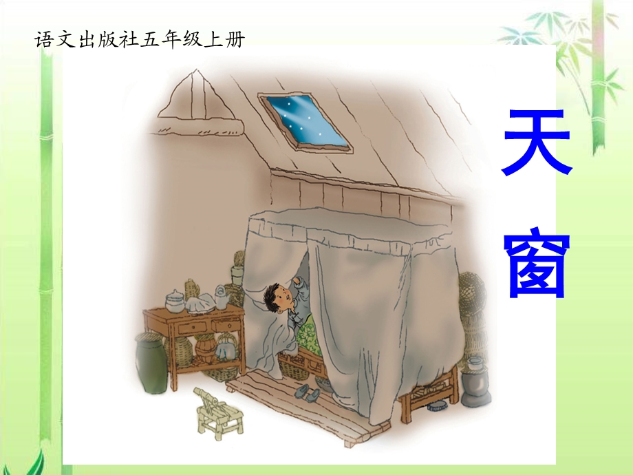 《天窗》ppt课件.ppt_第1页