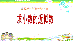 《求小数的近似数》苏教版五年级数学上册课件.pptx