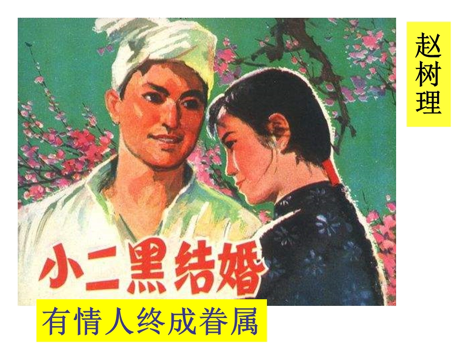 《小二黑结婚》优质ppt课件.ppt_第1页