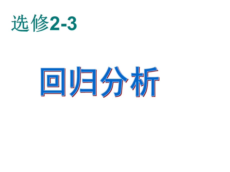 《回归分析的基本思想及其初步应用》 ppt课件.ppt_第1页