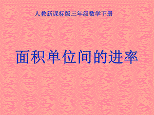 《面积单位间的进率》PPT课件.ppt