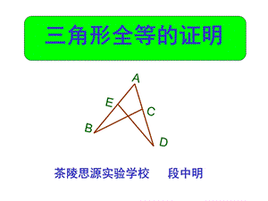 《全等三角形的证明》ppt课件.ppt