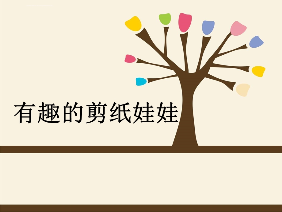 《有趣的剪纸娃娃》ppt课件.ppt_第1页