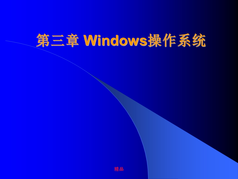 Windows操作系统培训ppt课件.ppt_第1页