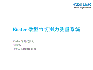 Kistler 高精密切削力测量系统示意图ppt课件.pptx