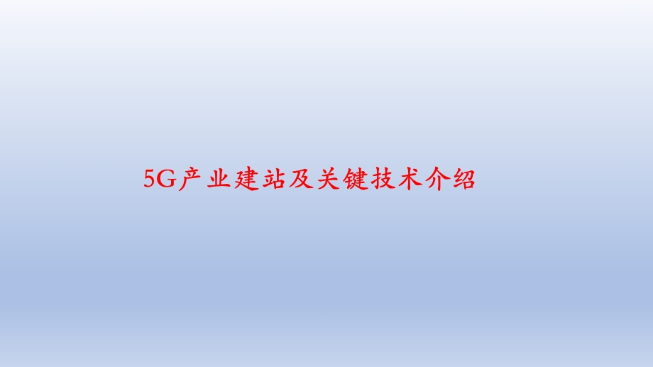 5G产业建站及关键技术介绍ppt课件.pptx_第1页