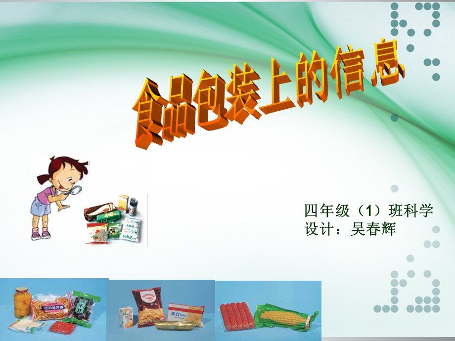 《食物包装上的信息》课件.ppt_第3页