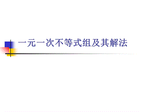 一元一次不等式组及其解法ppt课件.ppt