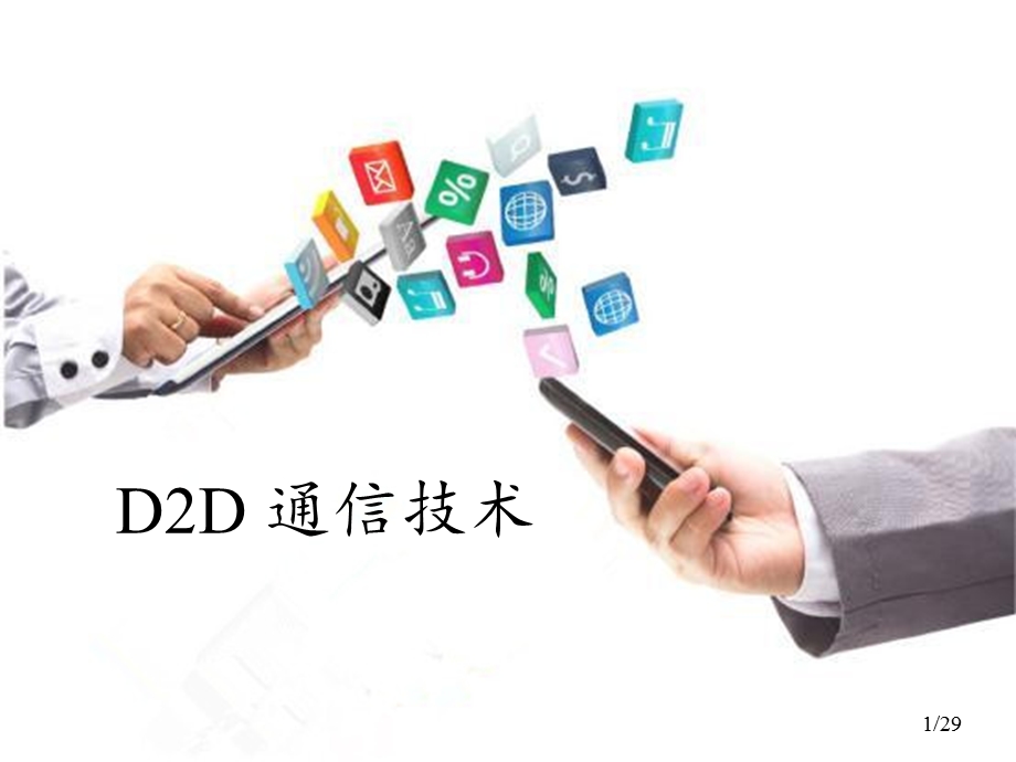 D2D通信技术(详细版)幻灯片ppt课件.ppt_第1页