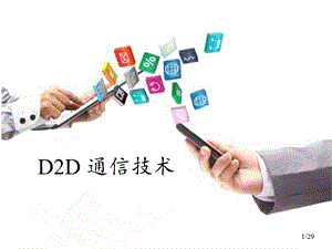 D2D通信技术(详细版)幻灯片ppt课件.ppt