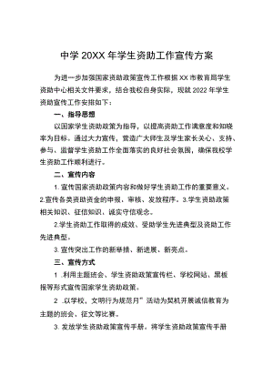 中学学生资助工作宣传方案.docx