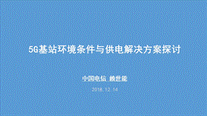 5G基站环境条件与供电解决方案探讨ppt课件.pptx