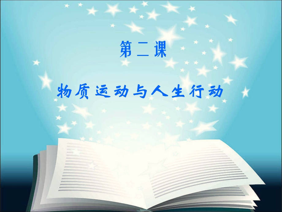 《哲学与人生》第二课 物质运动与人生行动ppt课件.ppt_第2页