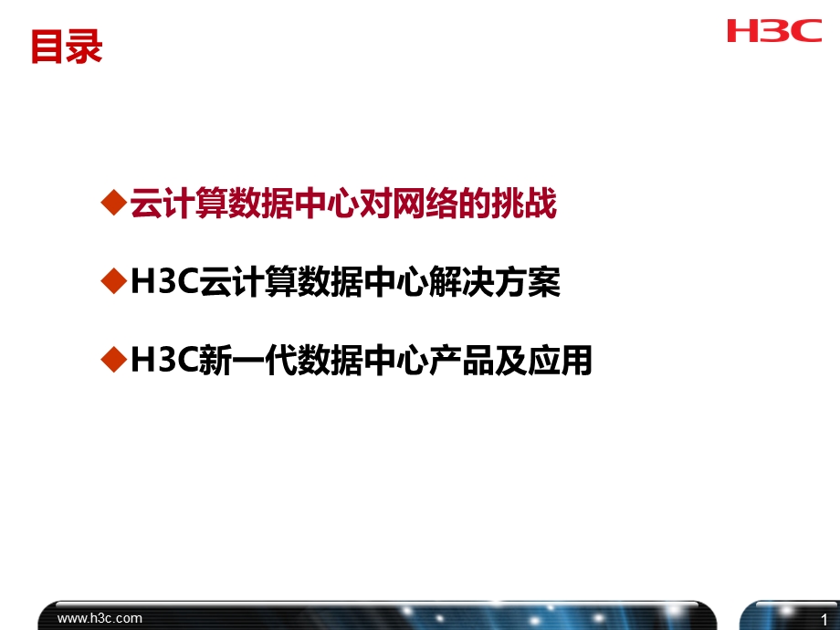 H3C数据中心网络解决方案ppt课件.pptx_第2页