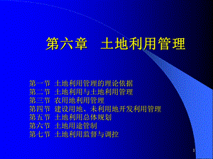 li第六章 土地利用管理课件.ppt