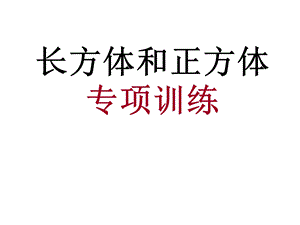 《长方体和正方体表面积和体积综合训练》ppt课件.ppt