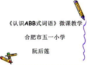 ABB型词语学习ppt课件.ppt