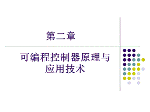 PLC 的原理及等效电路ppt课件.ppt