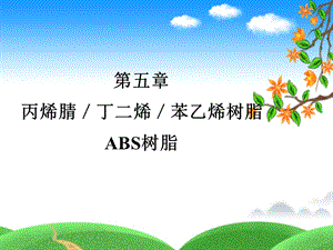 ABS树脂丙烯腈丁二烯苯乙烯树脂ppt课件.ppt