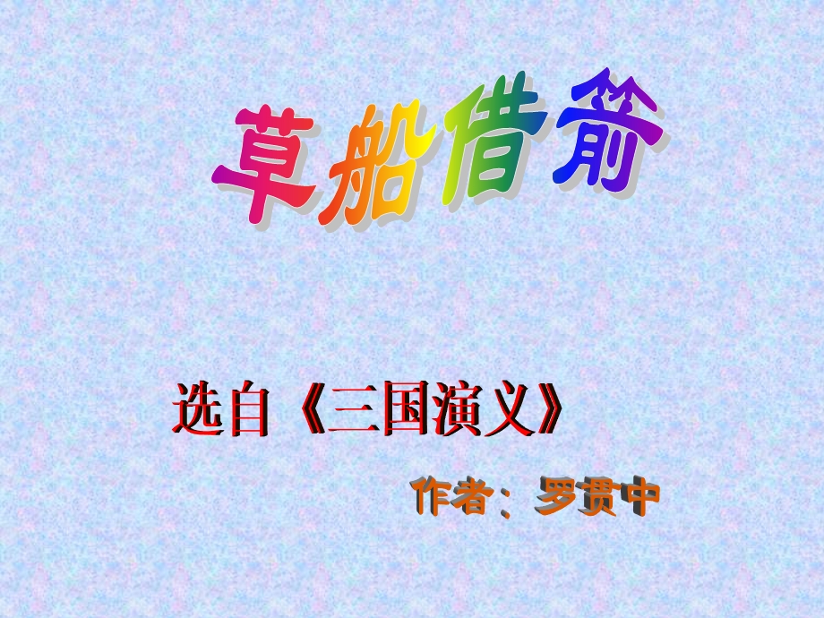 《草船借箭》优秀ppt课件.ppt_第1页