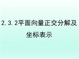 《平面向量正交分解及坐标表示》ppt课件.pptx