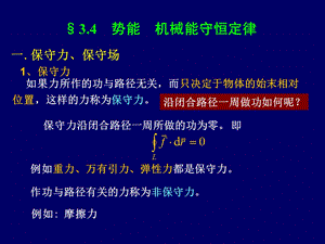 ch3 4 势能 机械能守恒定律ppt课件.ppt