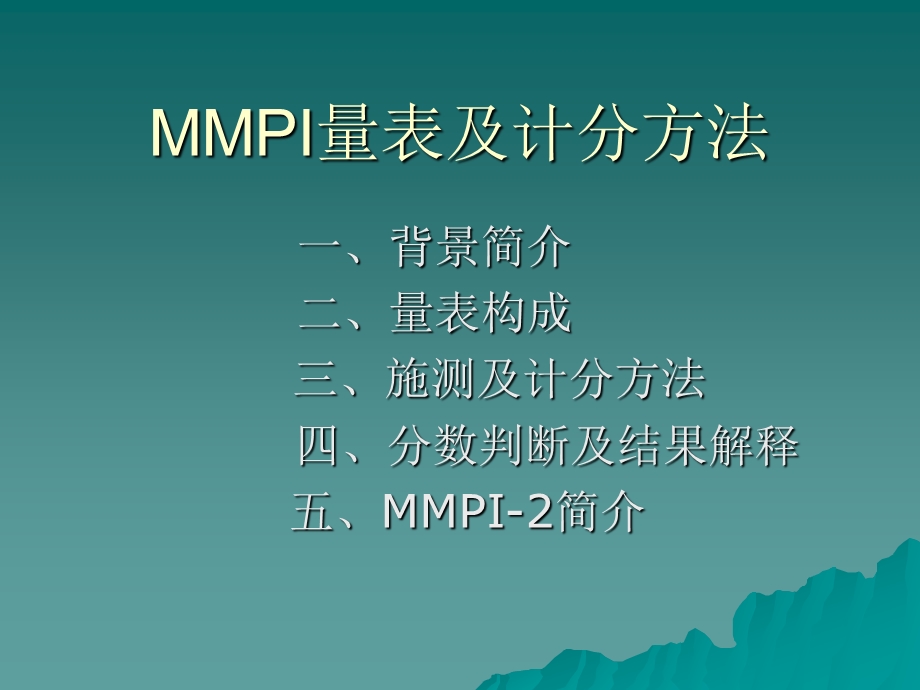 MMPI量表及计分方法ppt课件.ppt_第2页