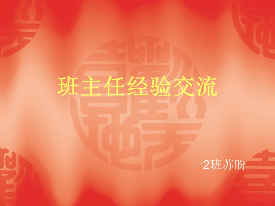 一年级班主任经验交流ppt课件.ppt_第1页