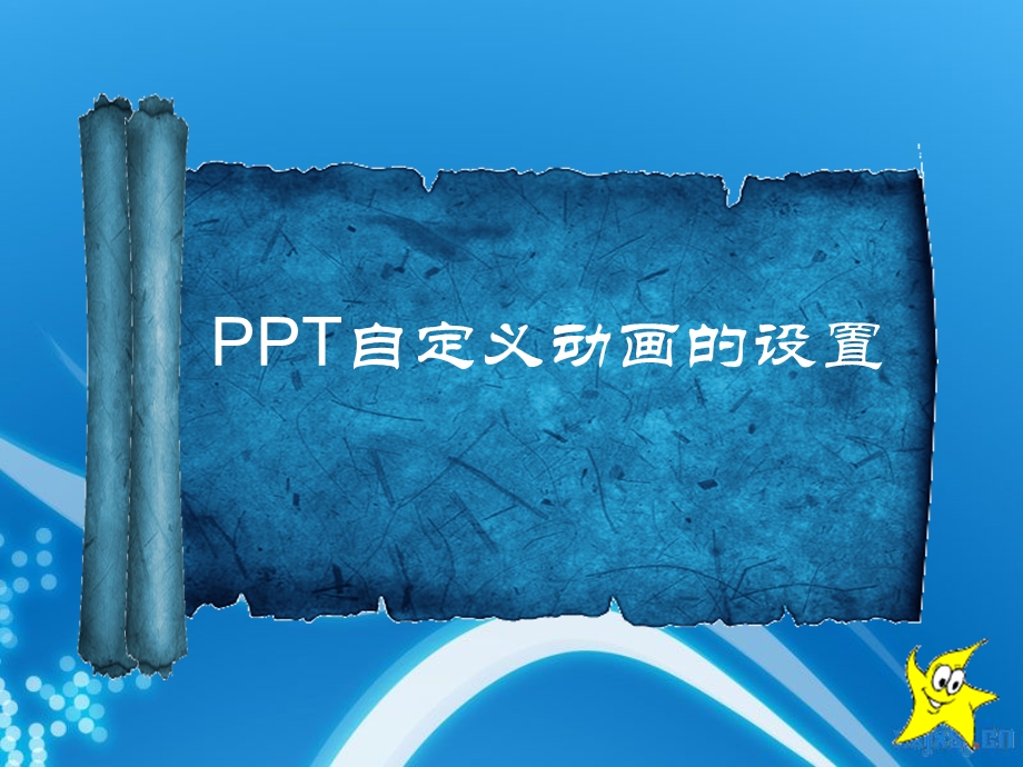 《ppt自定义动画设置》课件.ppt_第1页