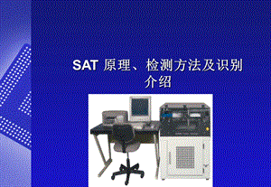 SAT 原理 检测方法及识别介绍ppt课件.ppt