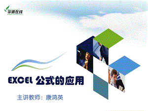 EXcel公式的应用教学ppt课件.ppt