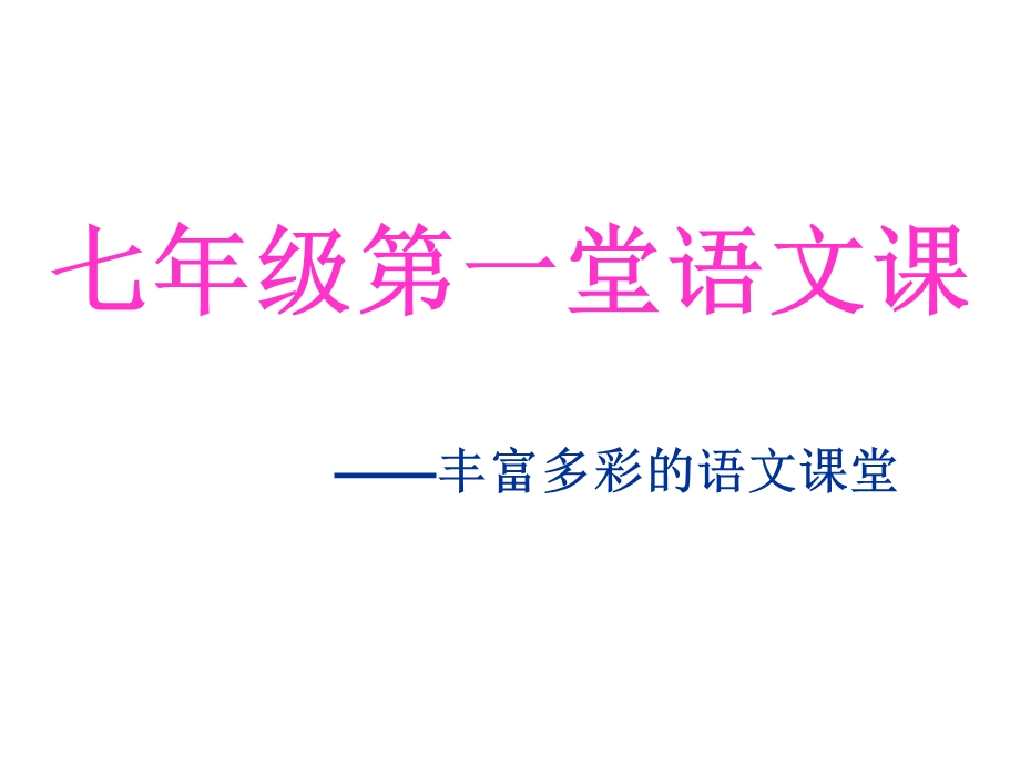 七年级语文开学第一课《语文学习方法》ppt课件.ppt_第1页