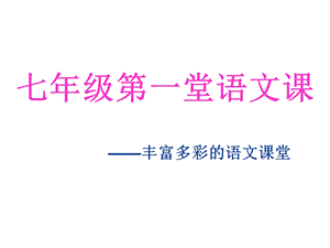 七年级语文开学第一课《语文学习方法》ppt课件.ppt