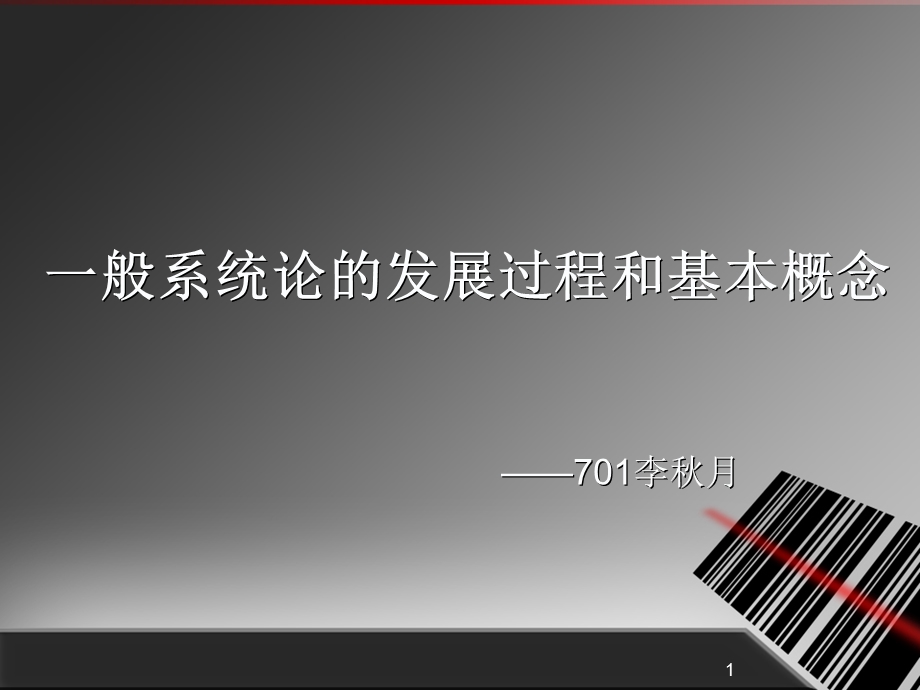 一般系统论的发展过程和基本概念ppt课件.ppt_第1页