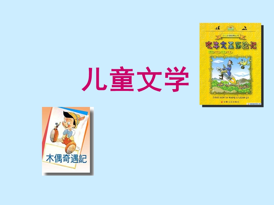 《儿童文学》完整教学ppt课件.ppt_第1页