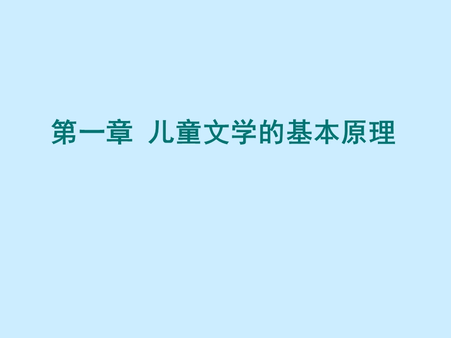 《儿童文学》完整教学ppt课件.ppt_第3页